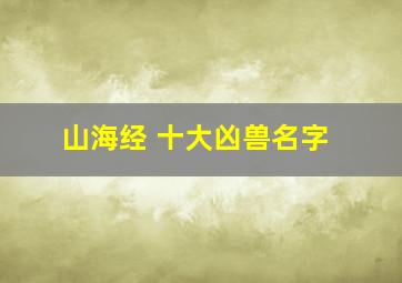 山海经 十大凶兽名字